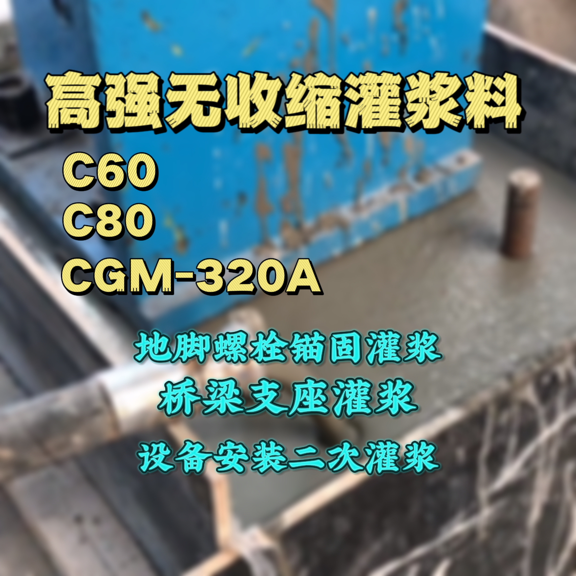 穆棱灌浆料加水多了、稀了会有什么影响？